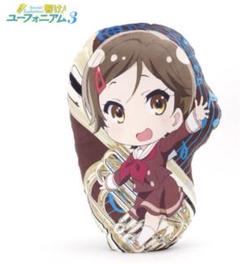 響け！ユーフォニアム3　加藤 葉月　ダイカット クッション、抱き枕　まくら
