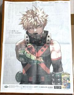 僕のヒーローアカデミア 新聞 10枚　全面広告　爆豪勝己 ヒロアカ 僕のヒーローアカデミア 爆豪勝己 新聞広告 ヒロアカ 朝日新聞
