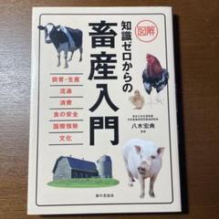 図解 知識ゼロからの畜産入門