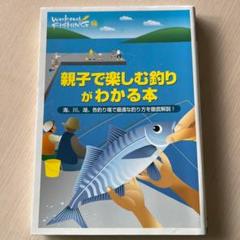 親子で楽しむ釣りがわかる本 : 海、川、湖。各釣り場で最適な釣り方を徹底解説!