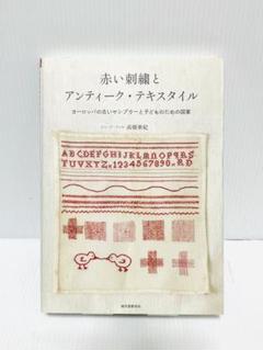 赤い刺繍とアンティーク・テキスタイル : ヨーロッパの古い