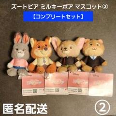 ズートピア ミルキーボア マスコット② コンプリートセット② プライズ 匿名配送