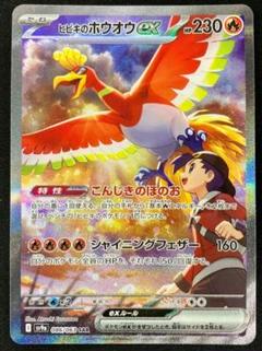 ヒビキのホウオウSAR 即日発送！ - メルカリ