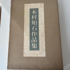 木村知石作品集 ハードカバー