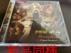 悪魔城ドラキュラ Harmony of Despair サウンドトラック