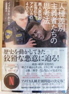 人種差別主義者たちの思考法