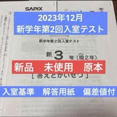 サピックス　新3年（現2年) 新学年入室・組分けテスト　原本　2015年1月 サピックス SAPIX 新学年入室・組分け度テスト 新3年(現2年)の
