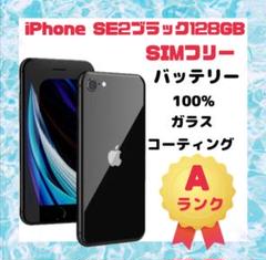 iPhone SE2 ブラック 128GB SIMフリー