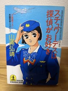 2025年最新】スチュワーデスの本の人気アイテム - メルカリ