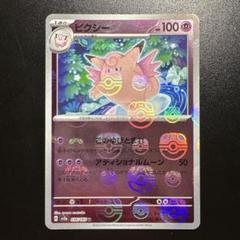 ポケモンカード ピクシー 036/165 マスターボールミラー