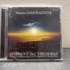 佐村河内守:交響曲第1番「HIROSHIMA」 大友直人/東京so. 交響曲第1番『HIROSHIMA』 大友直人＆東京交響楽団 : 佐村河内