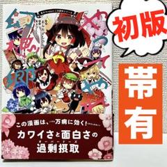 【初版】【帯有】東方project やってやれ幻想郷　あらたともひら