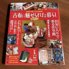 2025年最新】古布に魅せられた暮らしの人気アイテム - メルカリ