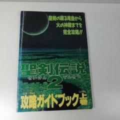 レア　ファミリーコンピュータ　付録　聖剣伝説2 攻略ガイドブック　2冊セット 2025年最新】聖剣伝説2 攻略本の人気アイテム - メルカリ