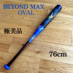 【極美品】ミズノ　ビヨンドマックス　オーバル　少年軟式バット76cm Amazon | 即日出荷 ミズノ 野球用 軟式 バット ビヨンドマックス
