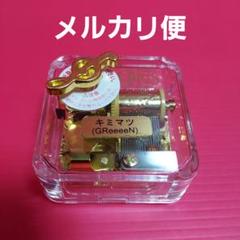 最終価格 GReeeN キミマツ 手動式オルゴール