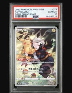【PSA10】 ピカチュウ 073/071 CHR s10a ポケモンカード
