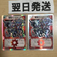 超竜ヴァルキリアス 銀枠 2枚 超竜ヴァルキリアス 2枚｜Yahoo!フリマ（旧PayPayフリマ）