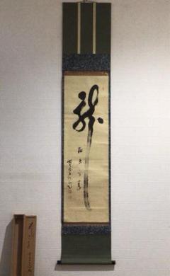 Ｚ１３９　掛軸　大徳寺　小室大心　『福寿　鶴の図』　共箱　『真作』　肉筆　画賛 Z139 掛軸 大徳寺 小室大心 『福寿 鶴の図』 共箱 『真作』 肉筆