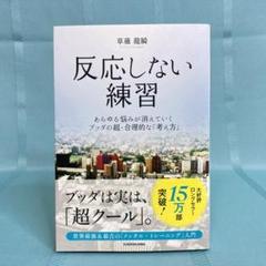 【帯付き・匿名配送】反応しない練習　草薙龍瞬