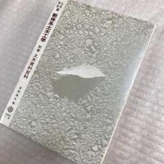 2025年最新】新体系土木工学の人気アイテム - メルカリ