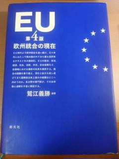 EU 欧州統合の現在 鷲江