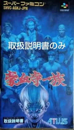 2025年最新】豪血寺一族 sfcの人気アイテム - メルカリ