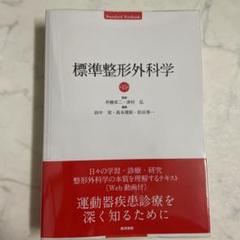 標準整形外科学 商品詳細ページ | メディカルブックセンター