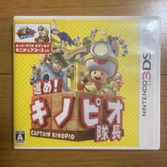 進め!キノピオ隊長