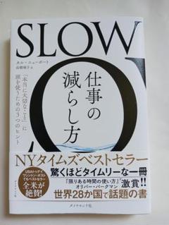 SLOW仕事の減らし方 : 「本当に大切なこと」に頭を使うための3つのヒント