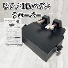イトーシンミュージック ピアノ補助ペダル、クローバー 【説明書