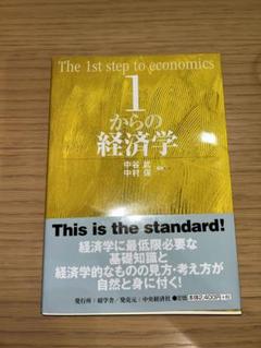 1からの経済学