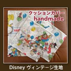 ディズニー ヴィンテージ 生地 クッションカバー 3枚セット