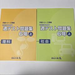 ①四谷大塚　2023年度実施　週テスト問題集6年上　理科&社会　解答付き