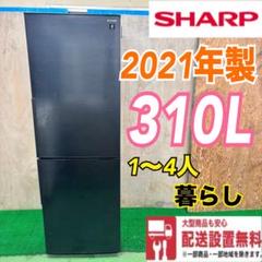 【福岡市限定】冷蔵庫 シャープ 2022年 310L【安心の3ヶ月保証】 2025年最新】シャープ冷蔵庫310の人気アイテム - メルカリ