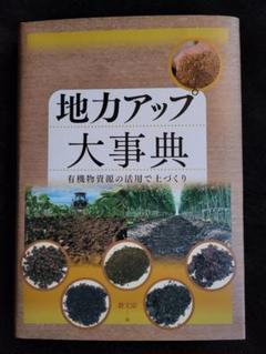 「地力アップ大事典 : 有機物資源の活用で土づくり」