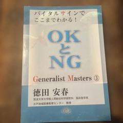 バイタルサインでここまでわかる!OKとNG