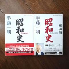 昭和史・昭和史 戦後篇　2冊セット　(平凡社ライブラリー)