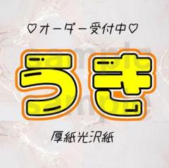うきなす文字パネル 2025年最新】浮所飛貴うちわ文字の人気アイテム - メルカリ