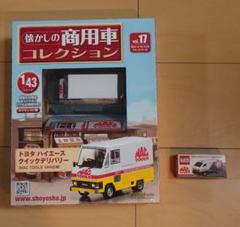 懐かしの商用車NO17 2点セット マックツール バン 1/43 ミニカー