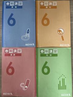 2025年最新】四谷大塚春期講習6年の人気アイテム - メルカリ