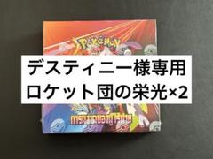 【デスティニーです。】在庫あるので出品をご覧ください。ロケット団の栄光 デスティニー様専用です。】在庫あるので出品をご覧ください