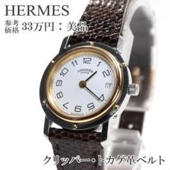2025年最新】エルメス ジャンク 時計の人気アイテム - メルカリ