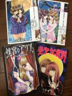 千之ナイフ漫画4冊セット【レズビアン】【迷宮のアリス】【美少女世界】百合