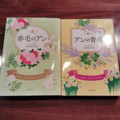 赤毛のアン & アンの青春