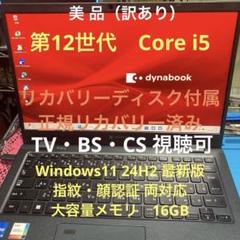 dynabook G83/KW 第12世代 Core i5 正規リカバリー済み