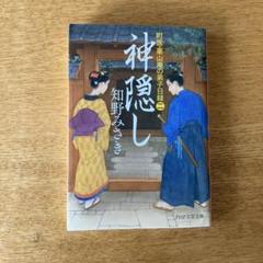 神隠し 町医栗山庵の弟子目録㊁　知野みさき