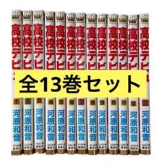 高校デビュー 全巻 セット まとめ売り 河原和音