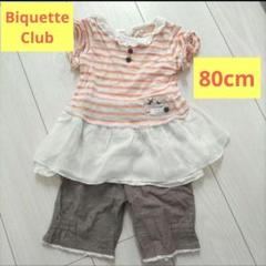 ビケットクラブ　半袖チュニック&5分丈ズボンセット　80cm　Biquette