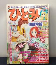ひとみ☆昭和54年☆4月特大号 - メルカリ